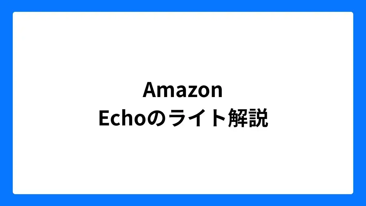 Amazon Echoのライト解説