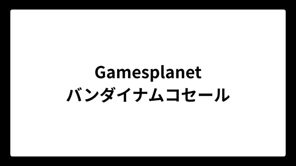 Gamesplanetのバンダイナムコセール