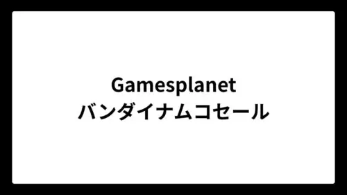 Gamesplanetのバンダイナムコセール