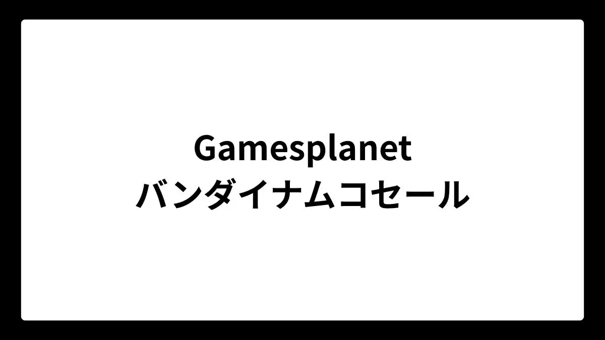 Gamesplanetのバンダイナムコセール