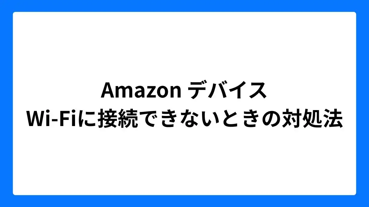 Amazonデバイスで周波数帯5GHzのWi-Fi（無線LAN）に接続できない時の対処方法