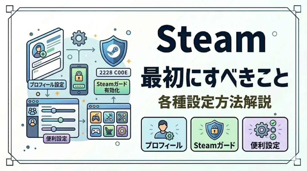 Steamの始め方 - 設定方法解説