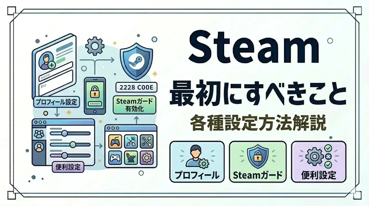 Steamの始め方 - 設定方法解説