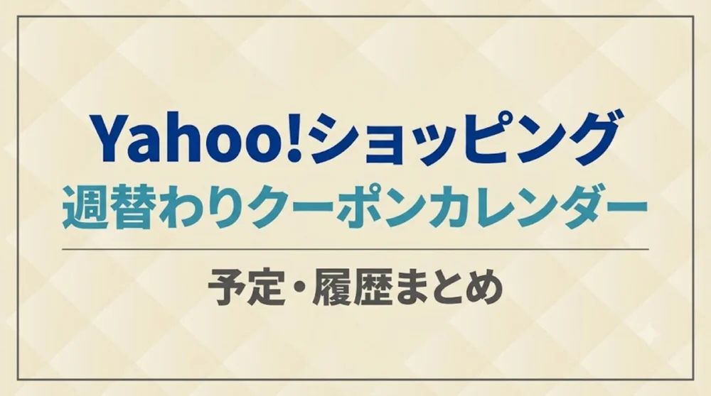 Yahoo!ショッピングの週替わりクーポンの最新予定と過去履歴をまとめたカレンダー情報