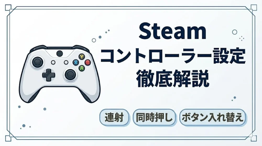 Steamのコントローラー設定方法を徹底解説