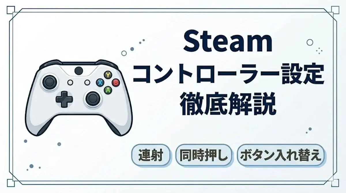 Steamのコントローラー設定方法を徹底解説