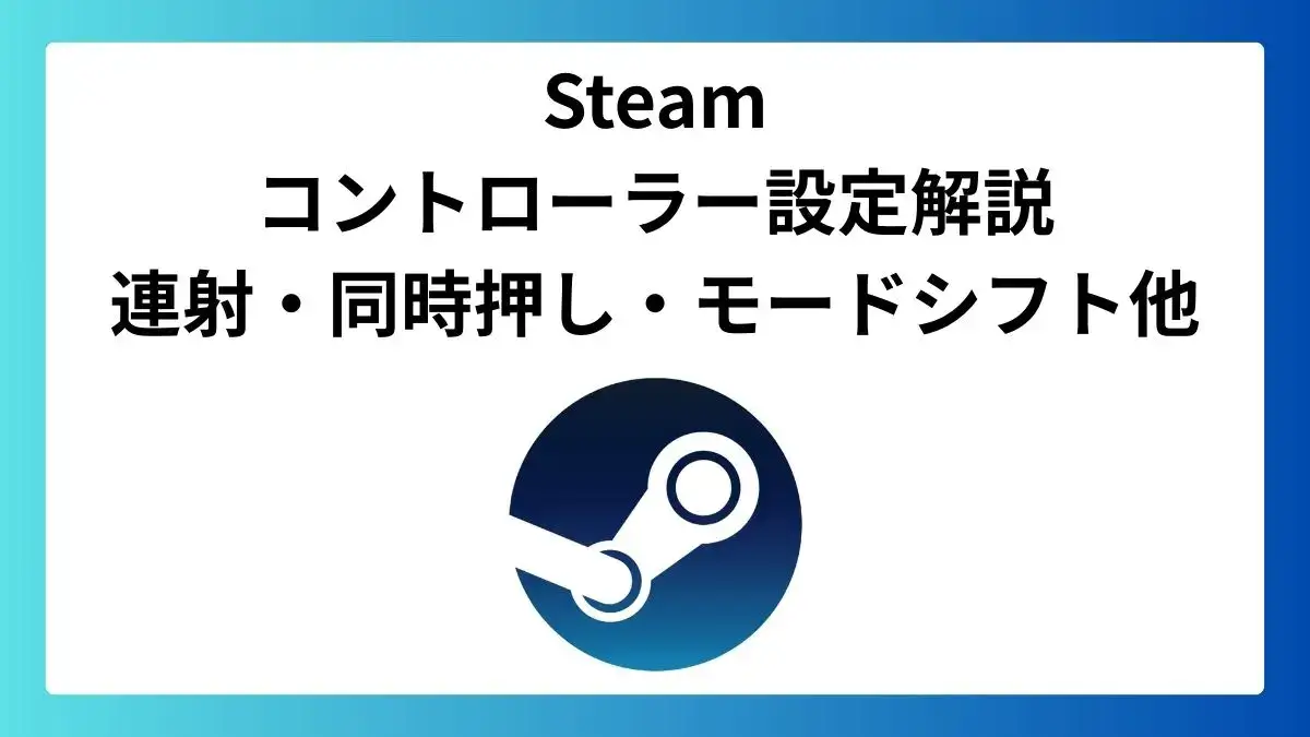 Steamのコントローラー設定方法を徹底解説 | のゲームブログ