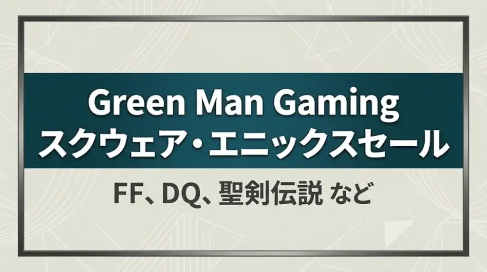 Green Man Gamingで開催中のスクウェア・エニックスセールの案内テキスト画像