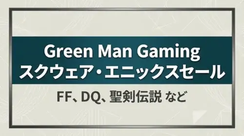 Green Man Gamingで開催中のスクウェア・エニックスセールの案内テキスト画像