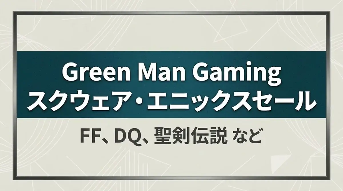 Green Man Gamingで開催中のスクウェア・エニックスセールの案内テキスト画像