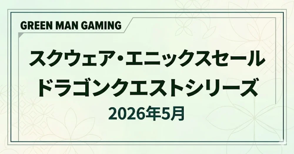 GMGのスクウェア・エニックスセールでドラゴンクエストシリーズがお買い得