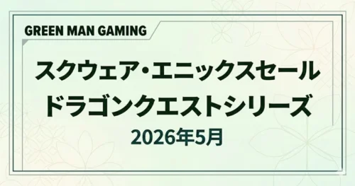 GMGのスクウェア・エニックスセールでドラゴンクエストシリーズがお買い得