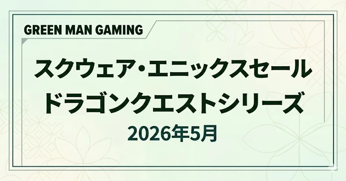 GMGのスクウェア・エニックスセールでドラゴンクエストシリーズがお買い得