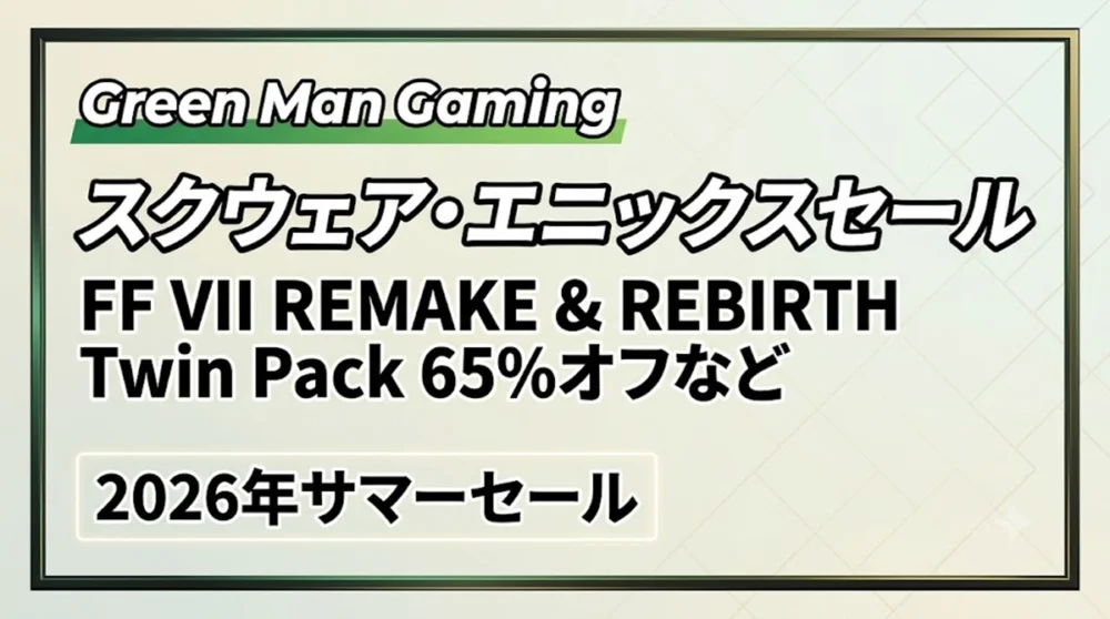 GMGでスクウェア・エニックス作品が2026年サマーセールとしてSteamより安く販売されている情報