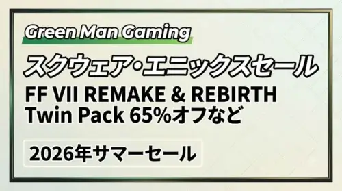 GMGでスクウェア・エニックス作品が2026年サマーセールとしてSteamより安く販売されている情報