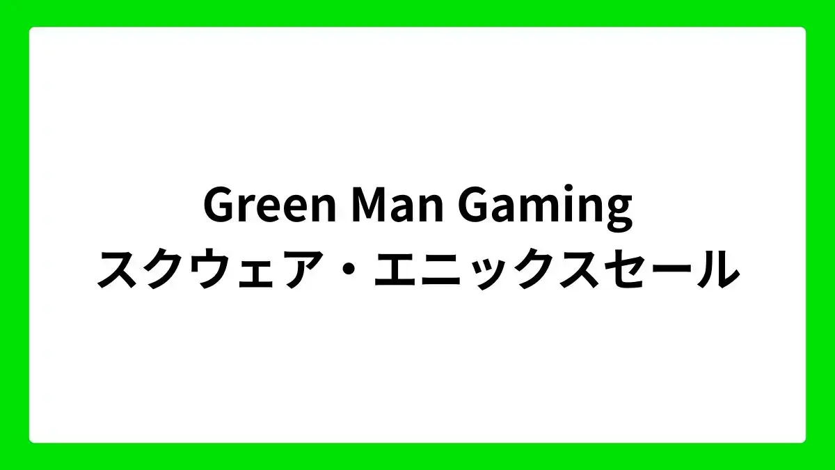 Green Man Gaming　スクウェア・エニックスセール