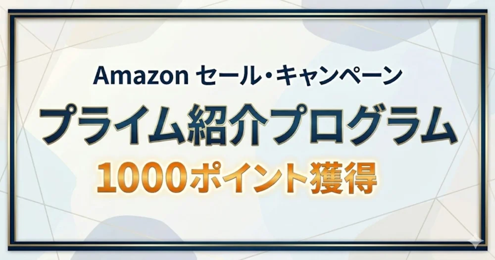 Amazonプライム紹介プログラムで1000ポイント