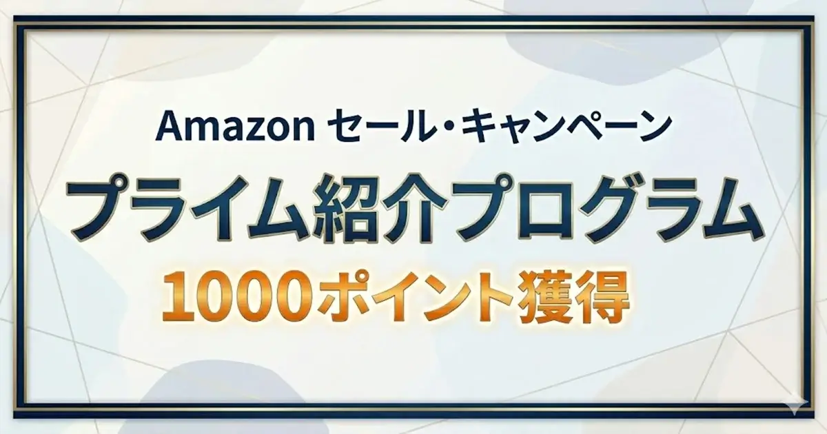 Amazonプライム紹介プログラムで1000ポイント