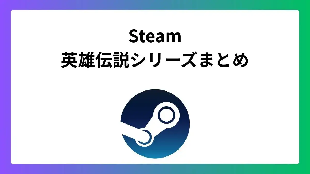 Steam英雄伝説シリーズ