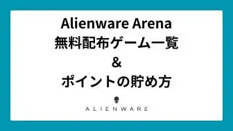 Alienware Arena 無料配布ゲーム一覧＆ポイントの貯め方
