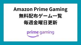 Amazon Prime Gaming 無料配布ゲーム一覧