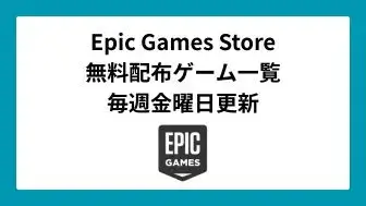 Epic Games Store ゲーム無料配布一覧