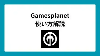 Gamesplanet（GP）とは – 徹底解説