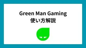 Green Man Gaming（GMG）とは – 徹底解説