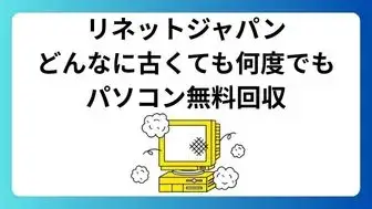 不要パソコンを無料で回収してくれるリネットジャパンの使い方