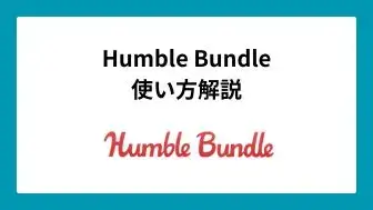 Humble Bundle使い方解説