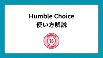 Humble Choice使い方解説