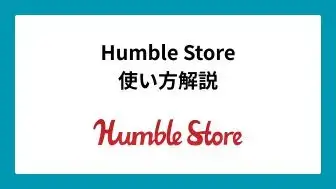 Humble Store使い方解説