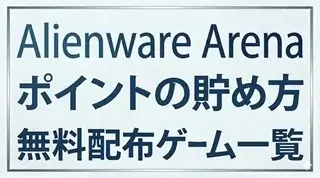 Alienware Arenaのポイントの貯め方と交換ゲーム一覧