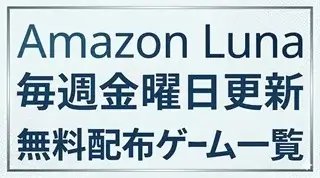 Amazon Lunaの無料配布ゲーム一覧