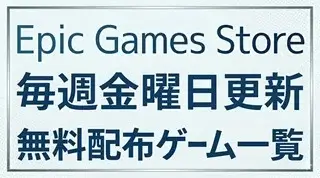 Epic Games Storeの無料配布ゲーム一覧