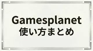 Gamesplanetの使い方解説