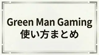 Green Man Gamingの使い方解説