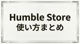 Humble Storeの使い方解説