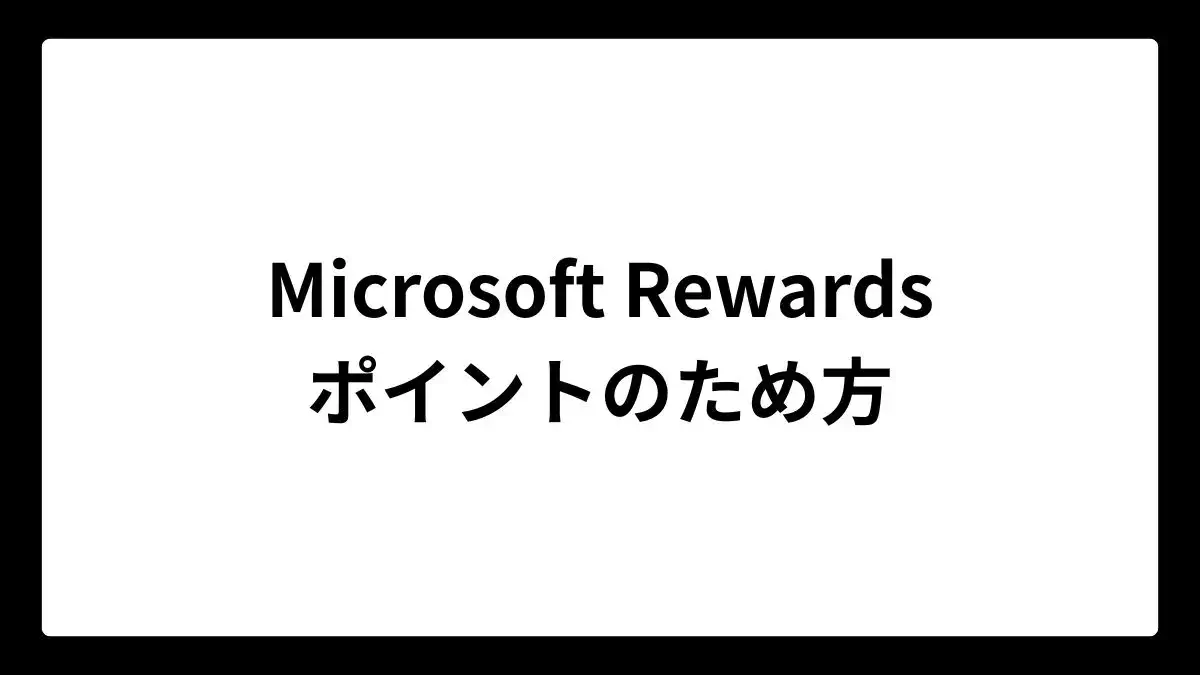 Microsoft Rewards ポイントのため方