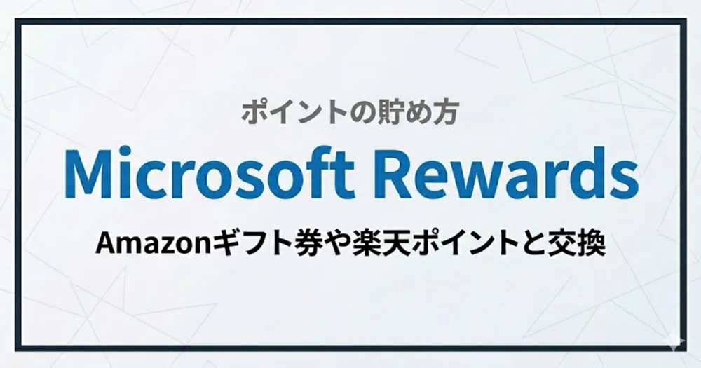 Microsoft Rewards ポイントの貯め方：Amazonギフト券や楽天ポイントと交換しよう