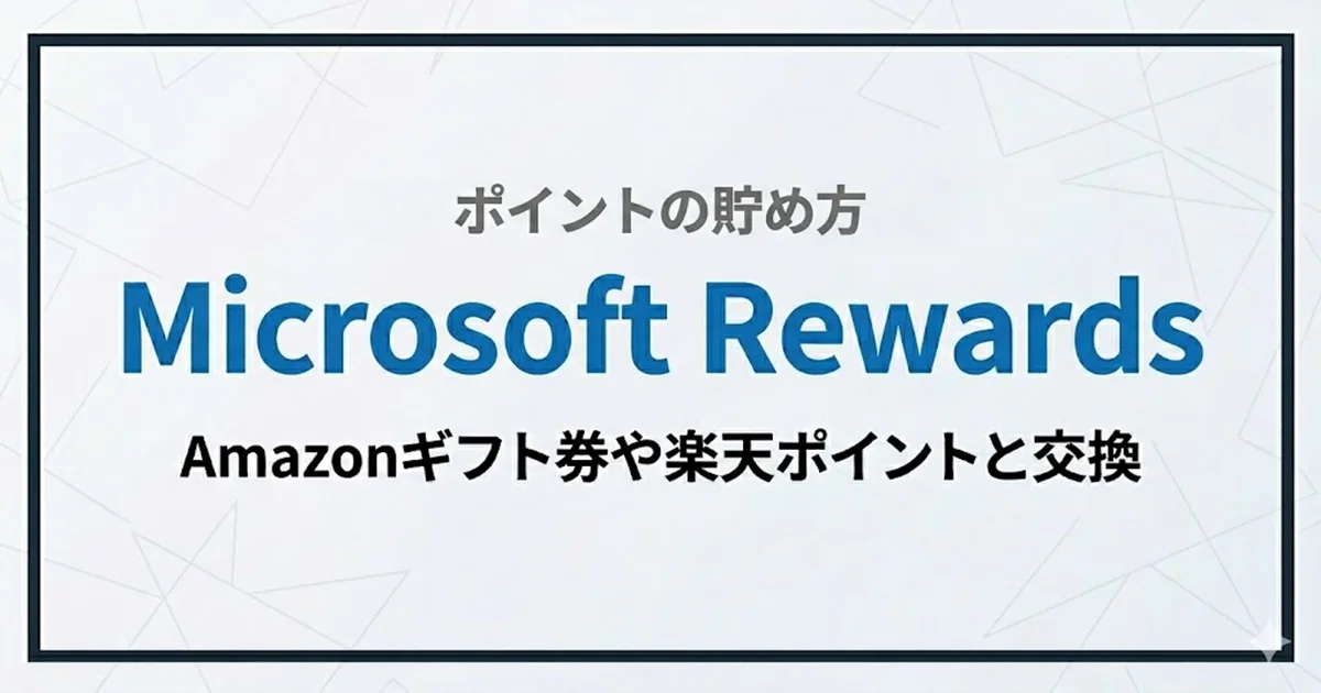Microsoft Rewards ポイントの貯め方:Amazonギフト券や楽天ポイントと交換しよう