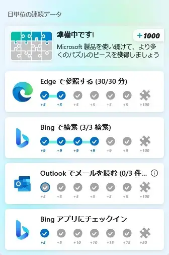 Microsoft Rewards パズルピース獲得