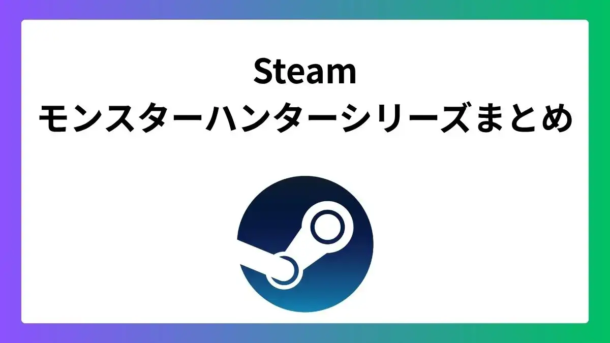 Steamで配信中のモンスターハンターシリーズまとめ