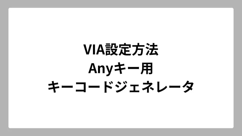 VIA設定方法:Anyキー用キーコードジェネレータ