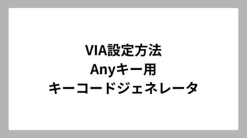 VIA設定方法：Anyキー用キーコードジェネレータ
