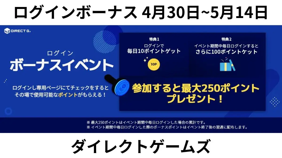 DIRECT GAMES 2025年ゴールデンウィークログインボーナスイベント