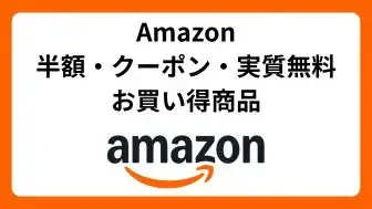 Amazon 半額クーポン実質無料