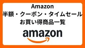 Amazon 半額クーポンタイムセール