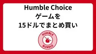 Humble Choice 徹底解説