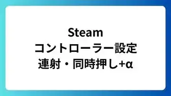 Steamのコントローラー設定解説